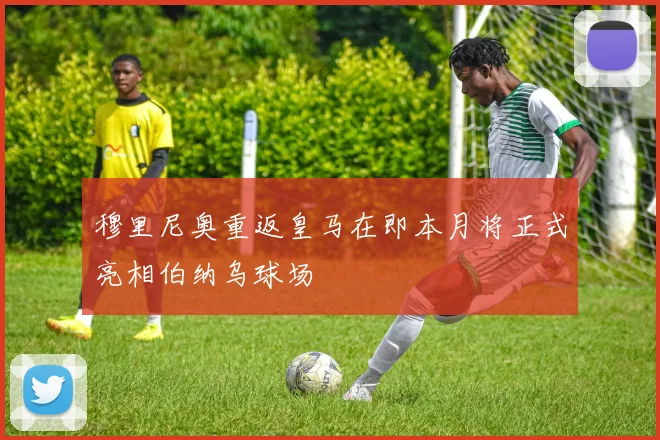穆里尼奥重返皇马在即本月将正式亮相伯纳乌球场