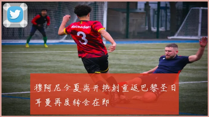 穆阿尼今夏离开热刺重返巴黎圣日耳曼再度转会在即