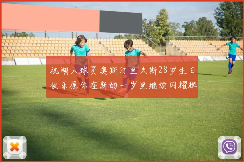 祝湖人球员奥斯汀里夫斯28岁生日快乐愿你在新的一岁里继续闪耀辉煌