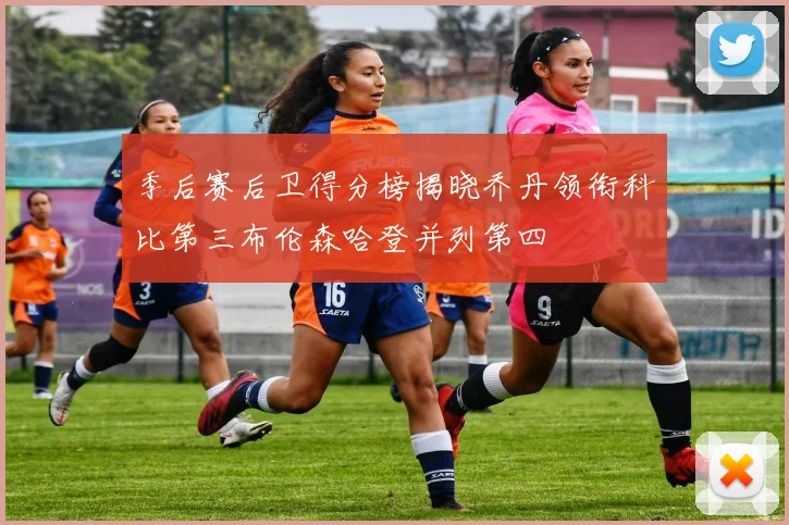 季后赛后卫得分榜揭晓乔丹领衔科比第三布伦森哈登并列第四