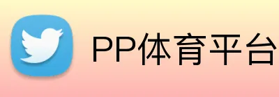PP体育平台 Logo